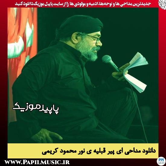 دانلود مداحی ای پیر قبلیه ی نور از محمود کریمی 3 دانلود مداحی ای پیر قبلیه ی نور از محمود کریمی